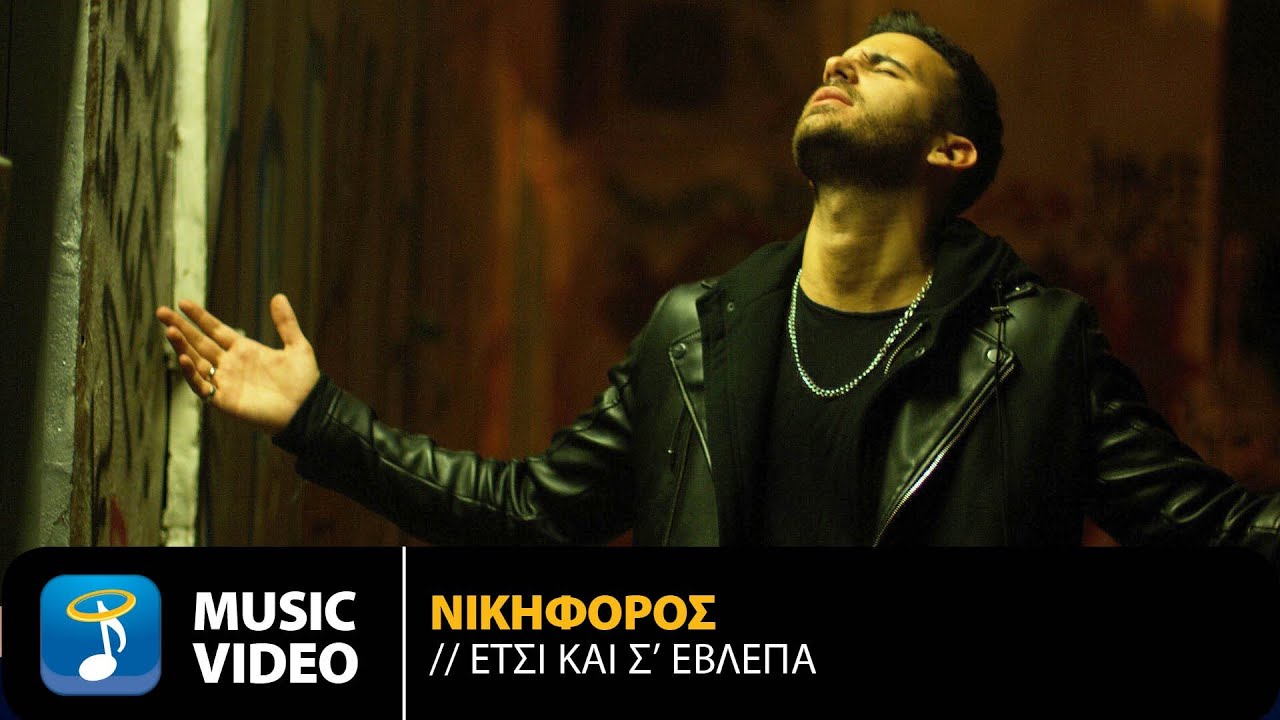Νικηφόρος Βυθούλκας - Έτσι Και Σ' Έβλεπα  | Official Music Video (HD)