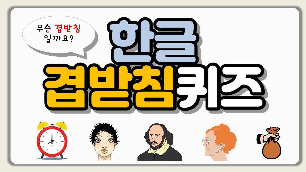 [초등 한글공부] 📚 겹받침 퀴즈 | 쉽게 배우는 받침