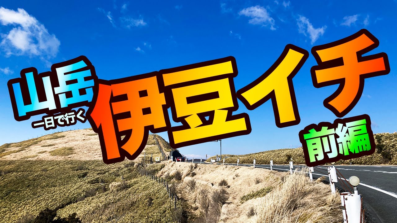 【前編】山岳コースで伊豆イチを走る【ロードバイク】