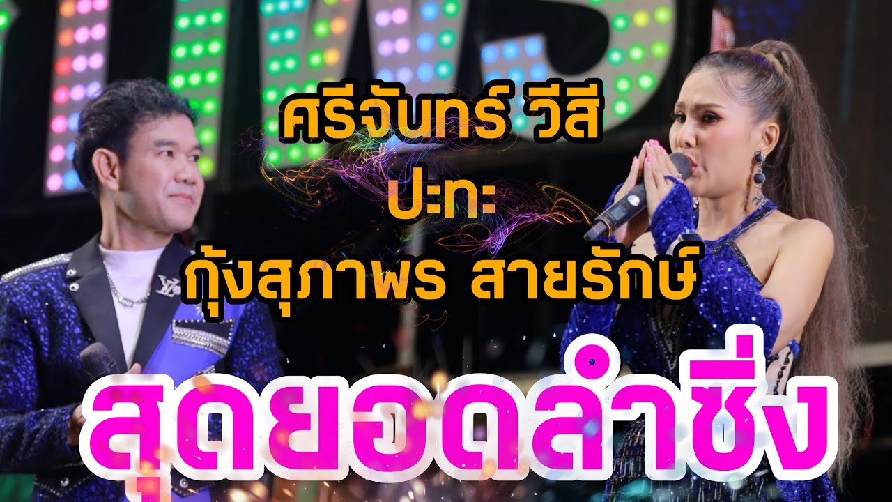 ลำซิ่งศรีจันทร์ + กุ้งสุภาพร สายรักษ์ แสดงสดล่าสุด บ.ยอดแกง ต.ยอดแกง อ.นามน จ.กาฬสินธฺ์ #สายรักษ์
