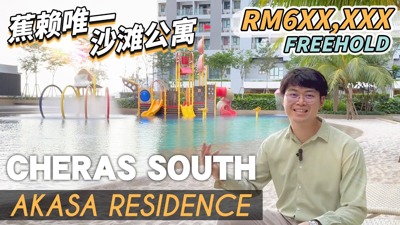 Akasa @ Cheras South 蕉赖唯一有【沙滩泳池🌴】公寓😍 | Aeon Cheras C180 就在附近 不愁没得吃😂 | 永久地契公寓 Freehold Condo