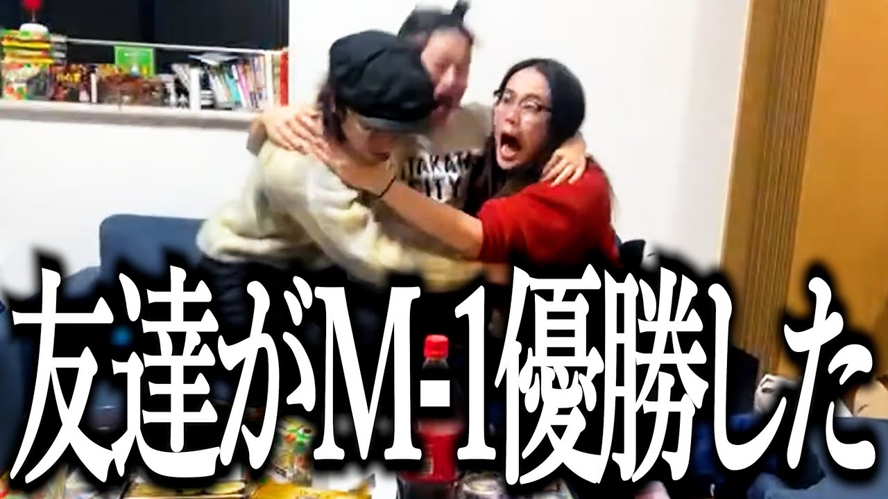 【令和ロマン】友達がM-1優勝して狂喜乱舞する奴【おめでとう】【松井ケムリ】【高比良くるま】