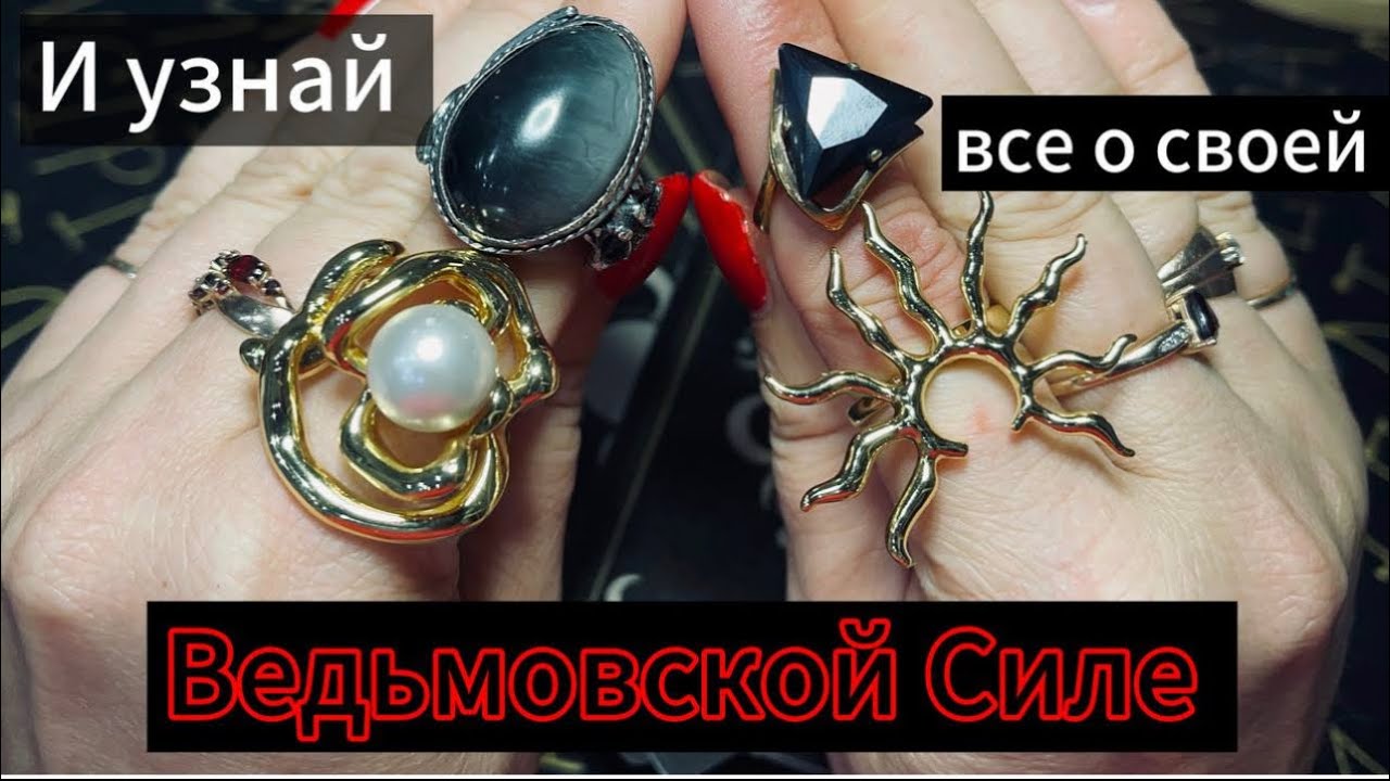 Выбери кольцо и узнай как пробудить в себе Ведьмовскую Силу? Таро предсказание