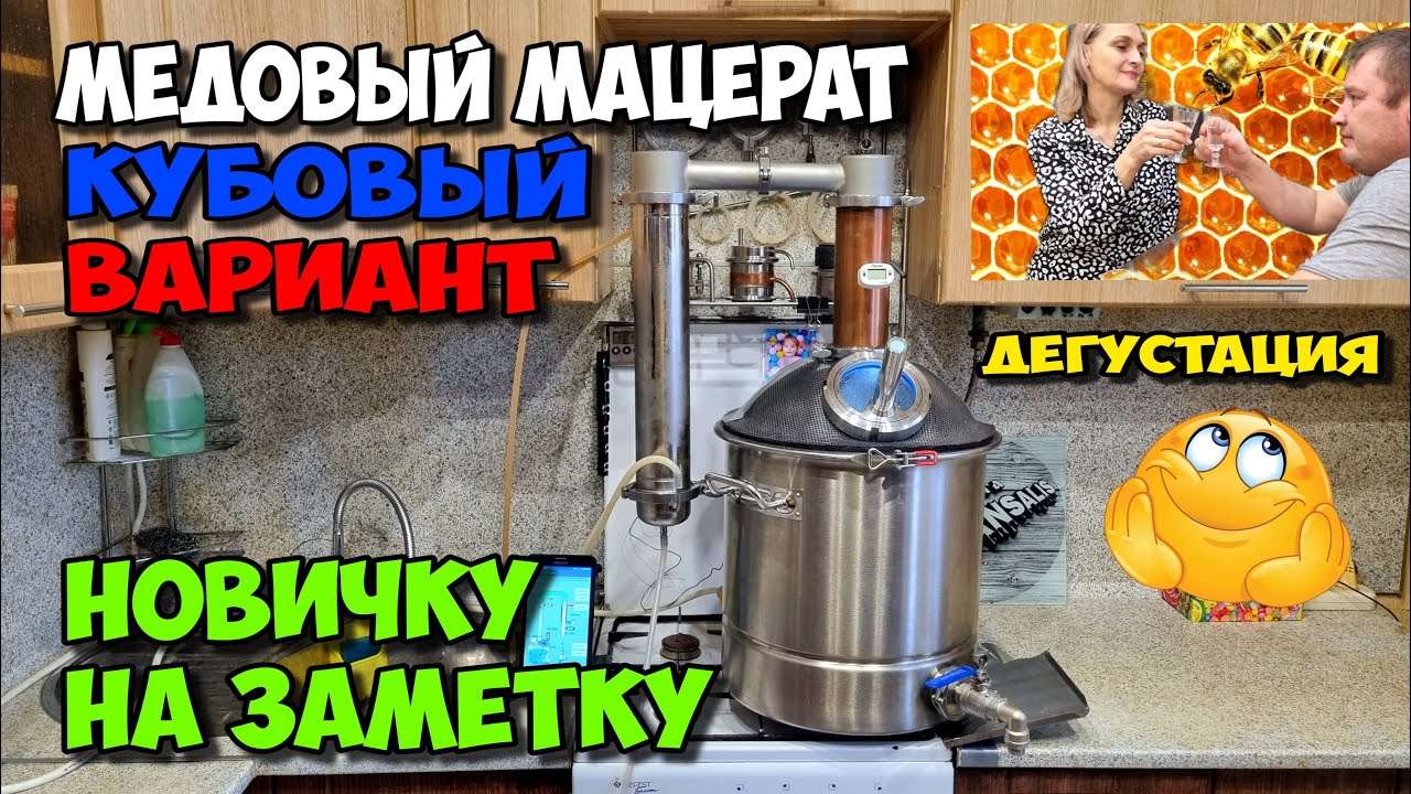 Медовый мацерат кубовая перегонка . Дегустация и сравнение с мацератом полученным на НБК .