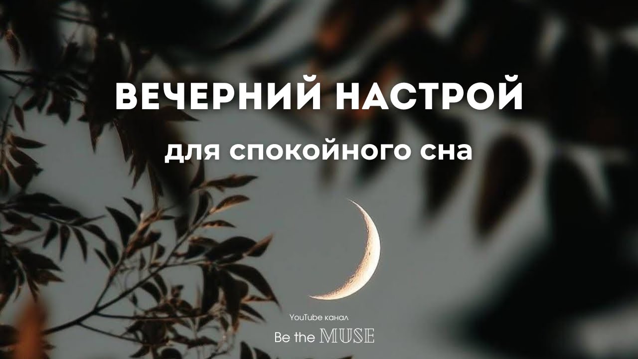 ВЕЧЕРНИЙ НАСТРОЙ ПЕРЕД СНОМ 🌙 Благодарность дню и глубокое расслабление 😌
