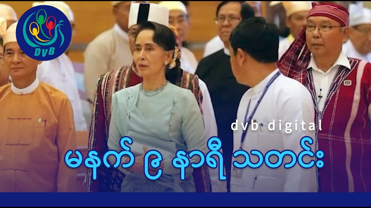 DVB Digital မနက် ၉ နာရီ သတင်း (၃ ရက် မတ်လ ၂၀၂၆)