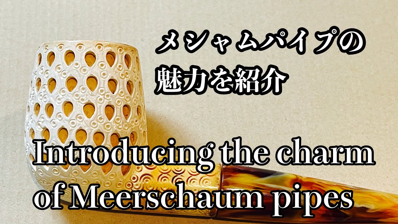 メシャムパイプの魅力を紹介/Introducing the charm of Meerschaum pipes