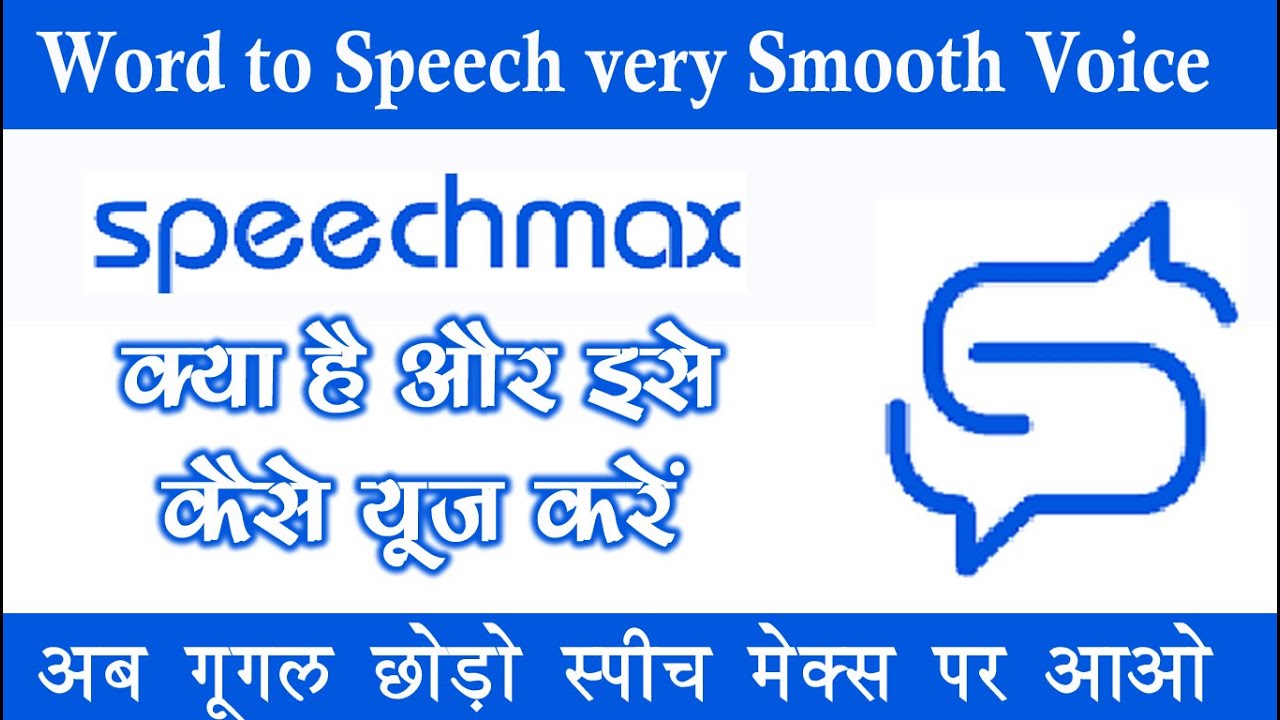 How to use Speechmax | speech max kya hai | speechmax | word to speech