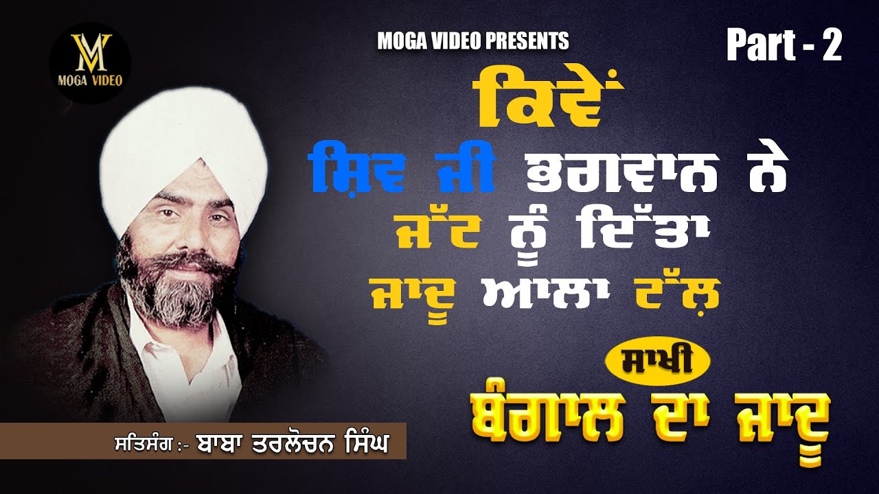PART-2! || ਸਾਖੀ || ਬੰਗਾਲ ਦਾ ਜਾਦੂ || ਸਤਸੰਗ ਬਾਬਾ ਤਰਲੋਚਨ ਸਿੰਘ ਜੀ ||