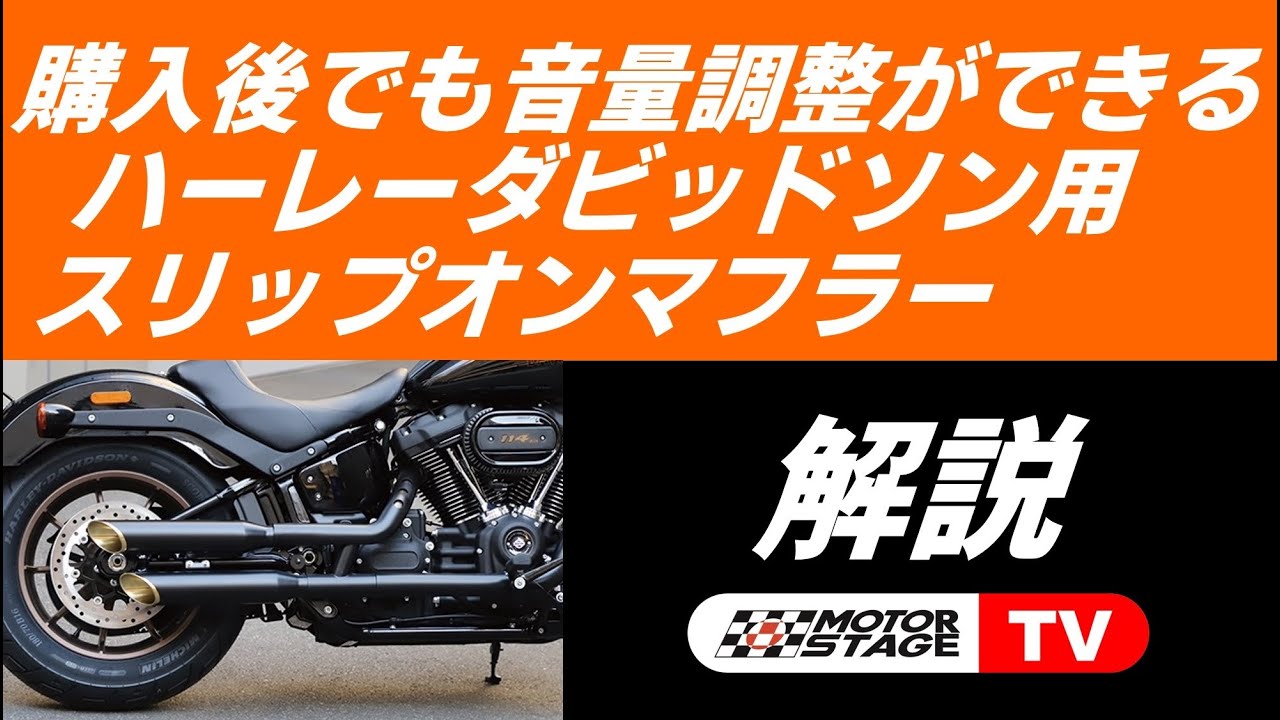 ハーレーダビッドソン用ブラスマフラー、インナーサイレンサーについて　カスタム、インジェクションチューニングはモーターステージにお任せ下さい。