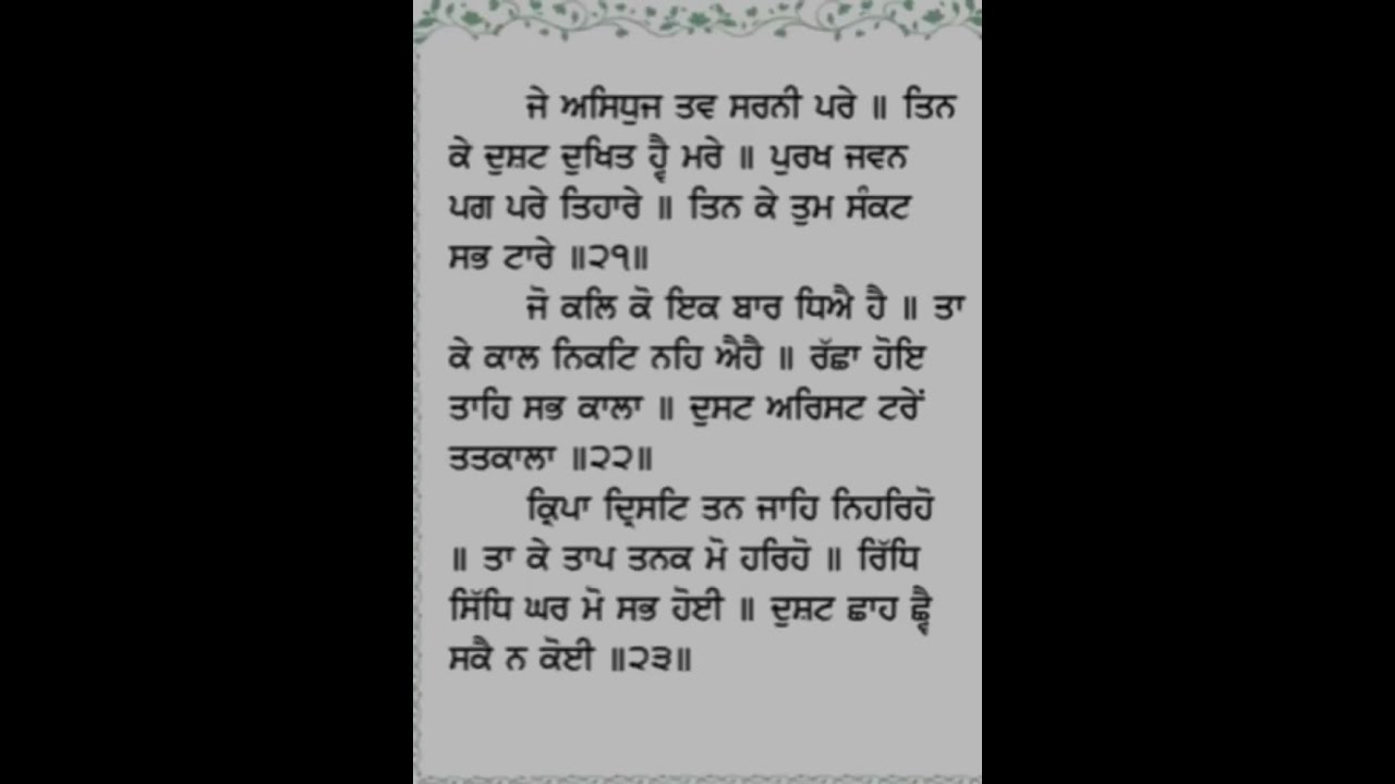Chaupai Sahib||Full path with Gurmukhi slides 