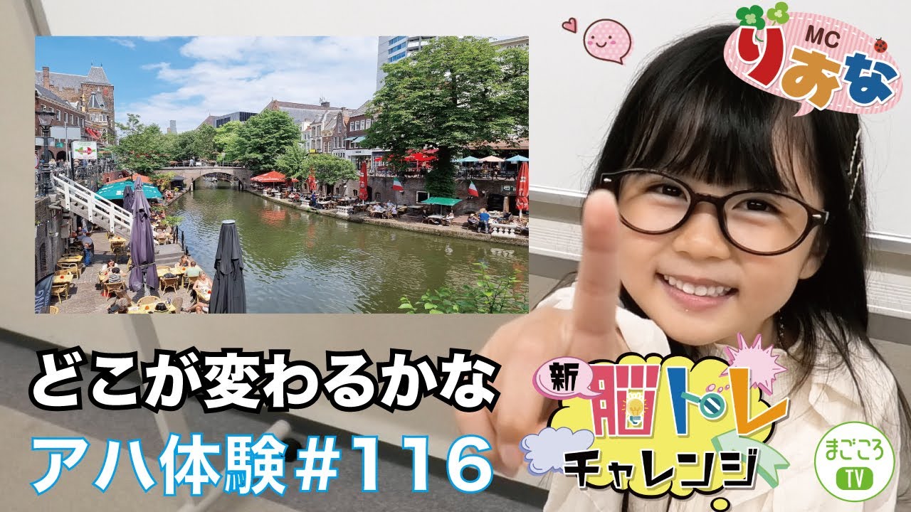 新脳トレ超難問アハ体験#116【まごころTV】どこが変わった見つけてね♪