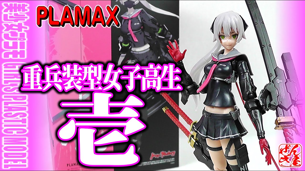 《美少女プラモ》重兵装型女子高生 壱《Plastic Model:heavily armed high school girl 1st:Age15+》
