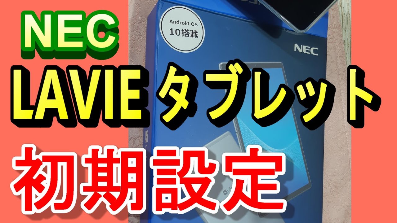 【初期設定】【NEC LAVIEタブレット】 [Initial setting]   [NEC LAVIE tablet]    NECタブレットの最初の設定とおすすめ商品紹介