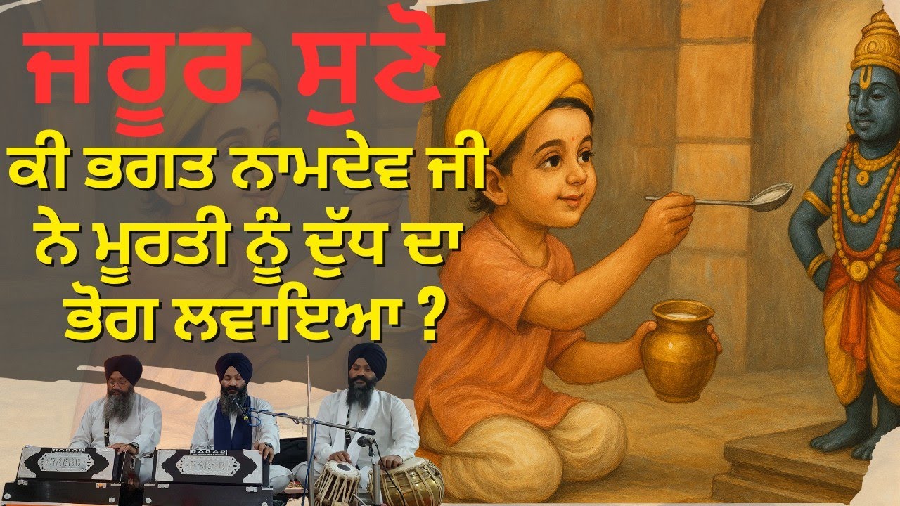 Bhagat Namdev Ji।  ਕੀ ਭਗਤ ਨਾਮਦੇਵ ਜੀ ਨੇ ਮੂਰਤੀ ਨੂੰ ਦੁੱਧ ਪਿਲਾਇਆ ਸੀ ? #mehatpurwale #katha