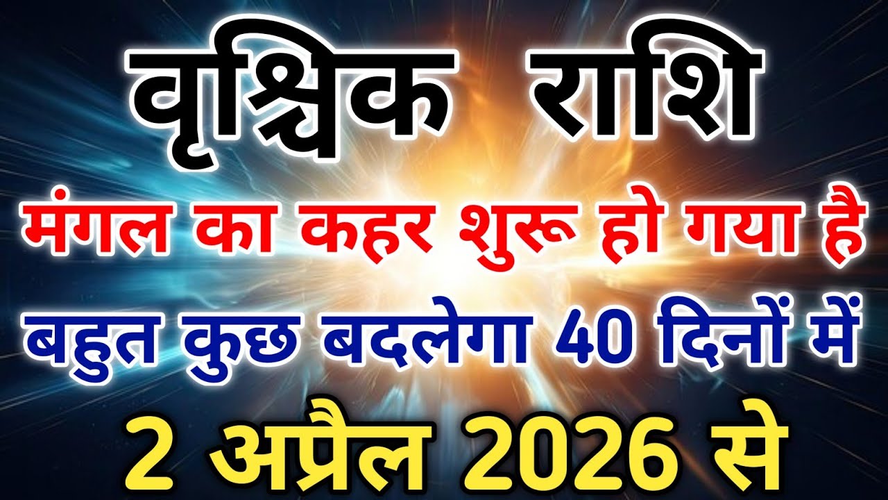 वृश्चिक राशि ये 40 दिन में तकदीर लिखेंगे मंगल या ज़िन्दगी में होगा दंगल। #scorpio #zodiac #vrishchik 