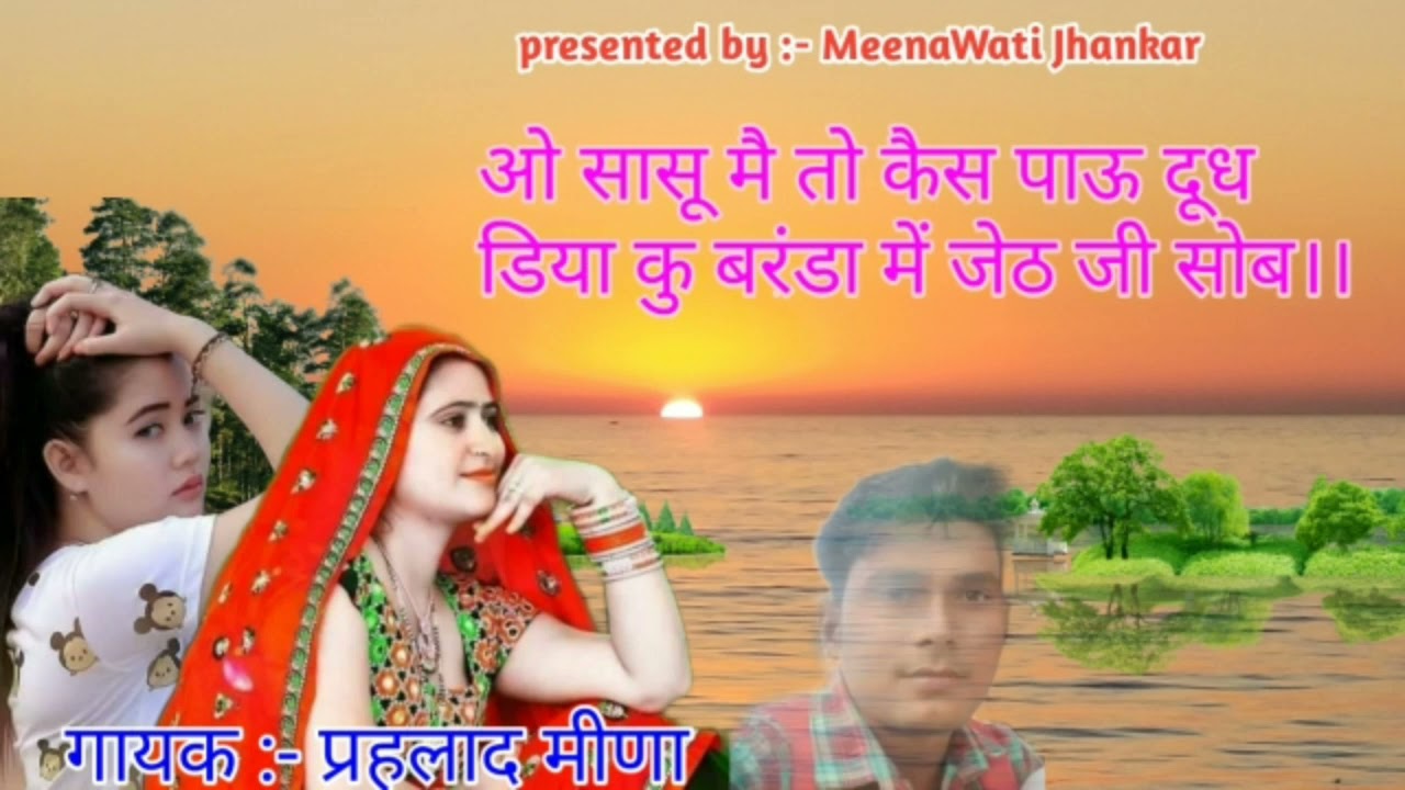लहंगों मोबाइल को लाई रे डिस हो जाए गेला में।। प्रहलाद मीणा/ old Meena Geet