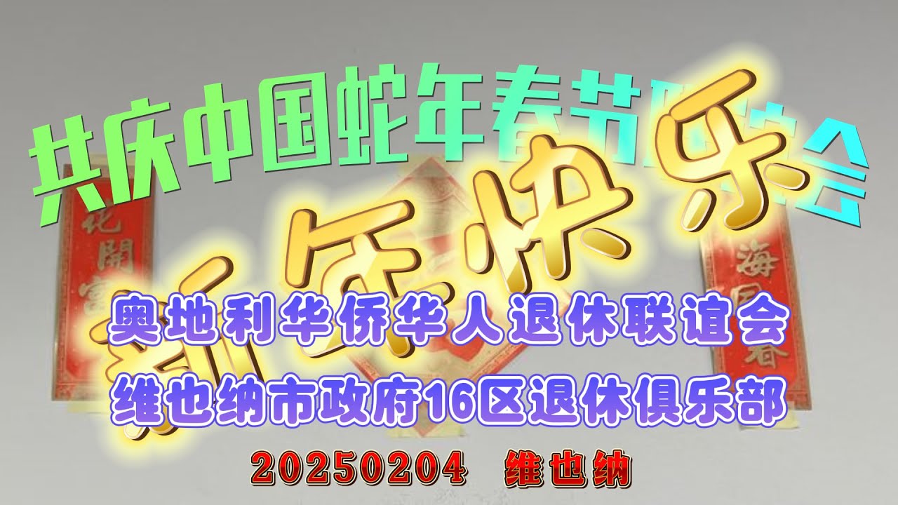 2025年中奥联合欢庆春节