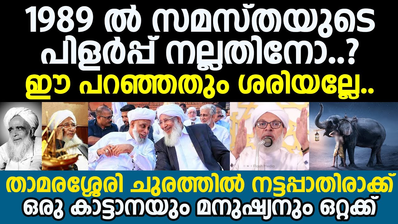1989 ല്‍ സമസ്തയുടെ പിളര്‍പ്പ് നല്ലതിനോ..? | താമരശ്ശേരി ചുരത്തില്‍ ഒരു കാട്ടാനയും മനുഷ്യനും ഒറ്റക്ക്