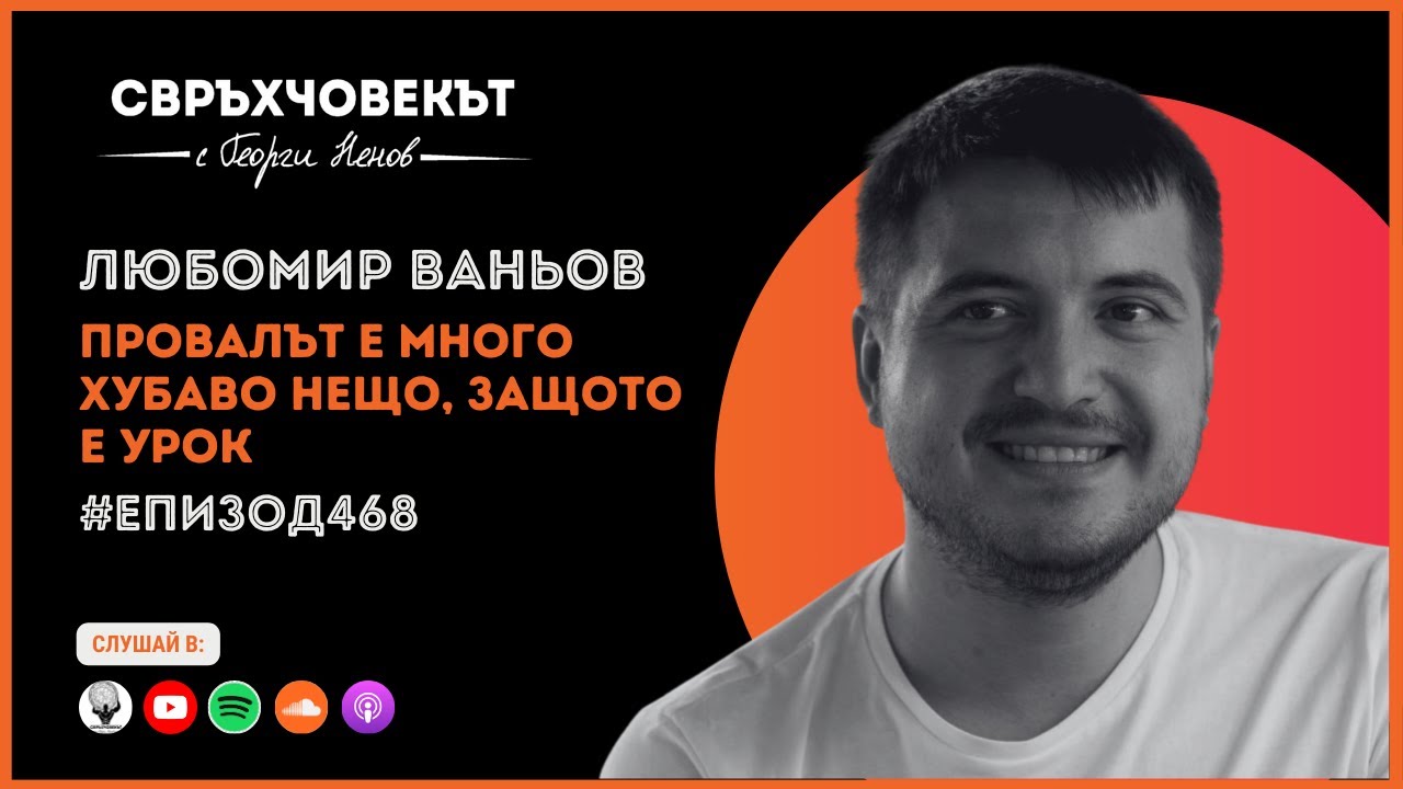 Еп468 | Любомир Ваньов: Провалът е много хубаво нещо, защото е урок