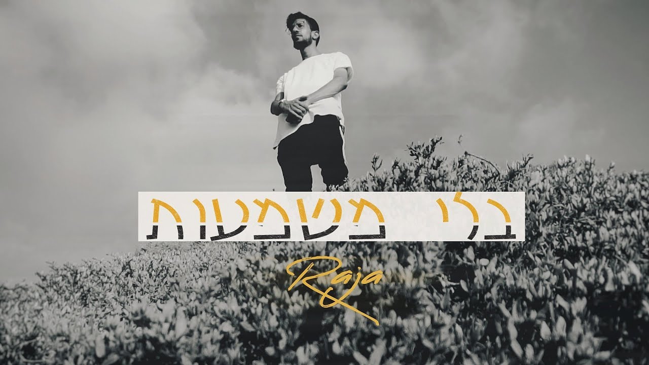 רג'ה - בלי משמעות