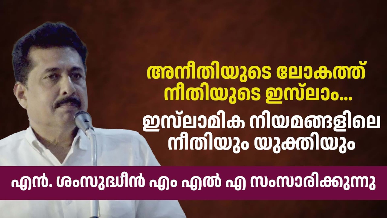 ദൈവിക നിയമങ്ങൾ നീതിയുക്തമാണ് | N Shamsudheen MLA | Quran Seminar | ISM Palakkad 