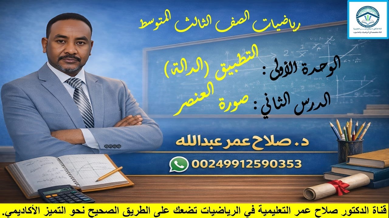 رياضيات ثالث متوسط || وح1-د2 || الدالة(التطبيق) || صورة العنصر