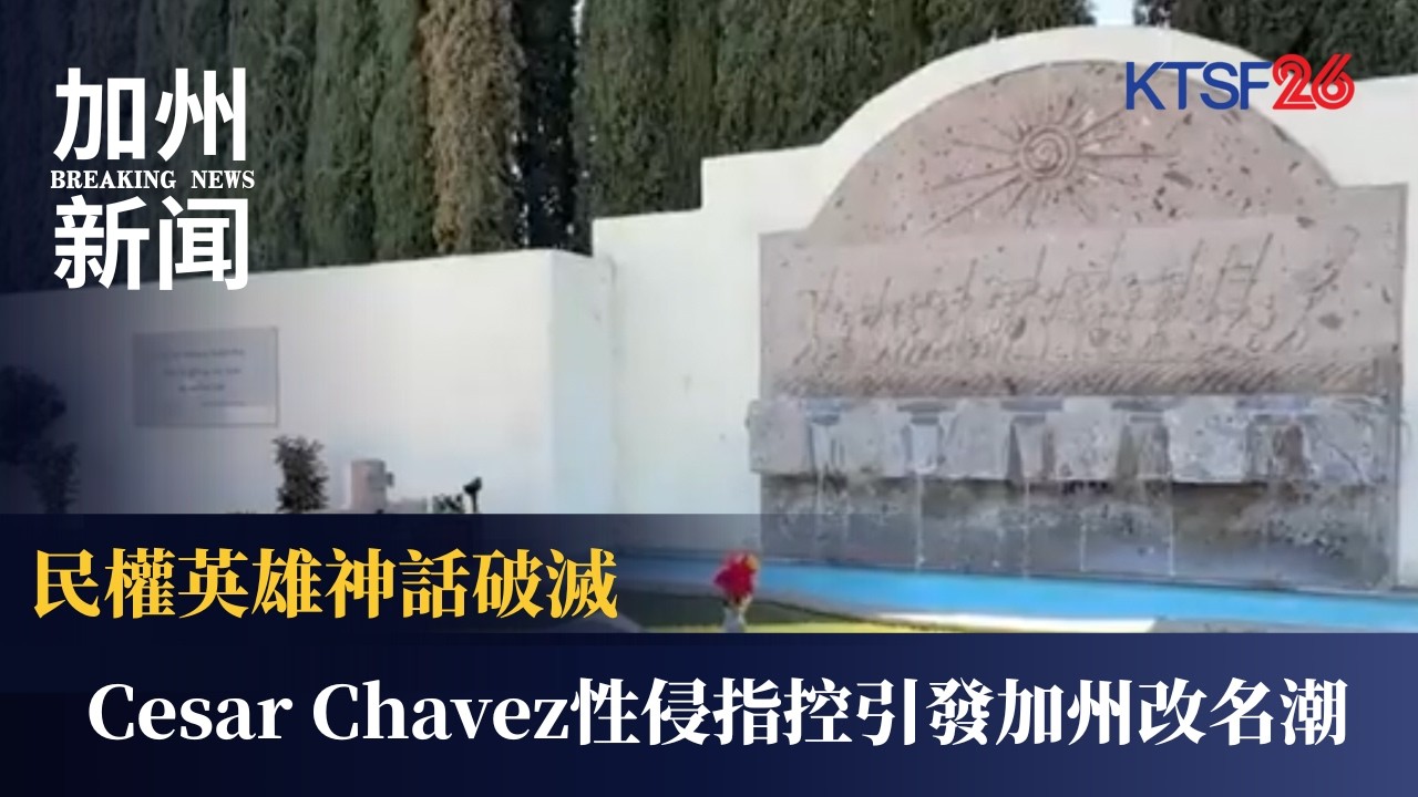 《紐約時報》揭 Cesar Chavez 性侵指控引發加州改名潮　UFW 退出紀念活動　聖荷西與多所大學重新評估地標命名｜KTSF26