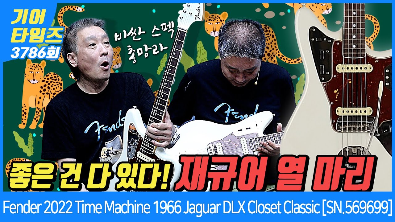 [GearTimes 3786회] Fender Custom Shop 2022 Time Machine 1966 Jaguar DLX Closet Classic [SN.569699]