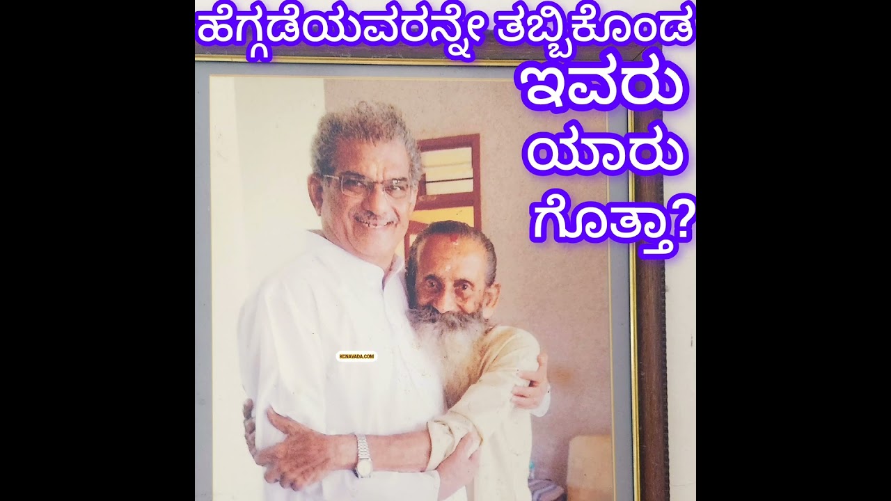 Dharmasthala ಹೆಗ್ಗಡೆಯವರನ್ನೇ ತಬ್ಬಿಕೊಂಡ ಈ ಮಹಾನ್ ವ್ಯಕ್ತಿ ಯಾರು ಗೊತ್ತಾ? Veerendra Heggade with his Guru