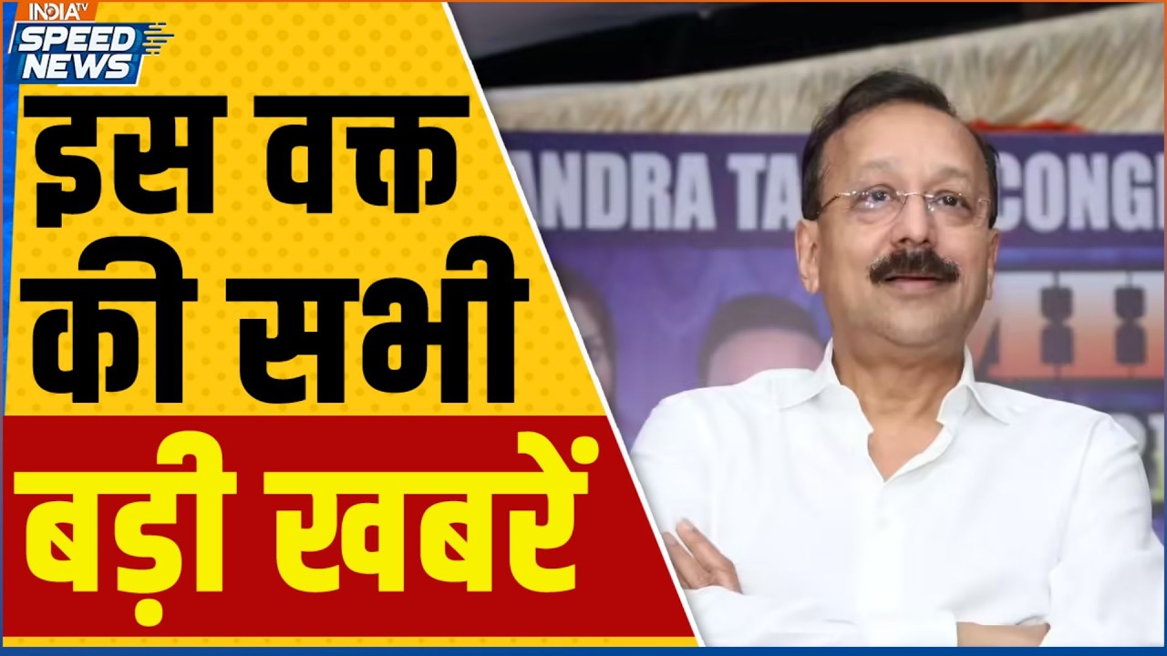 Baba Siddique Big Update | Hajipur Clash News | Punajb News | UP Firing | India TV | Speed News