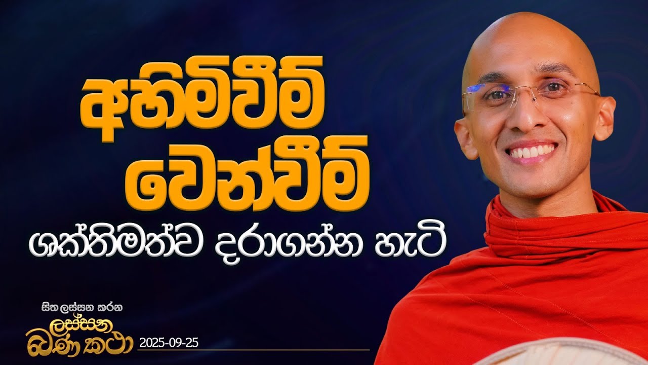 126. අහිමිවීම් වෙන්වීම් ශක්තිමත්ව දරාගන්න හැටි | හිත ලස්සන කරන ලස්සන බණ කතා | 2025.09.25