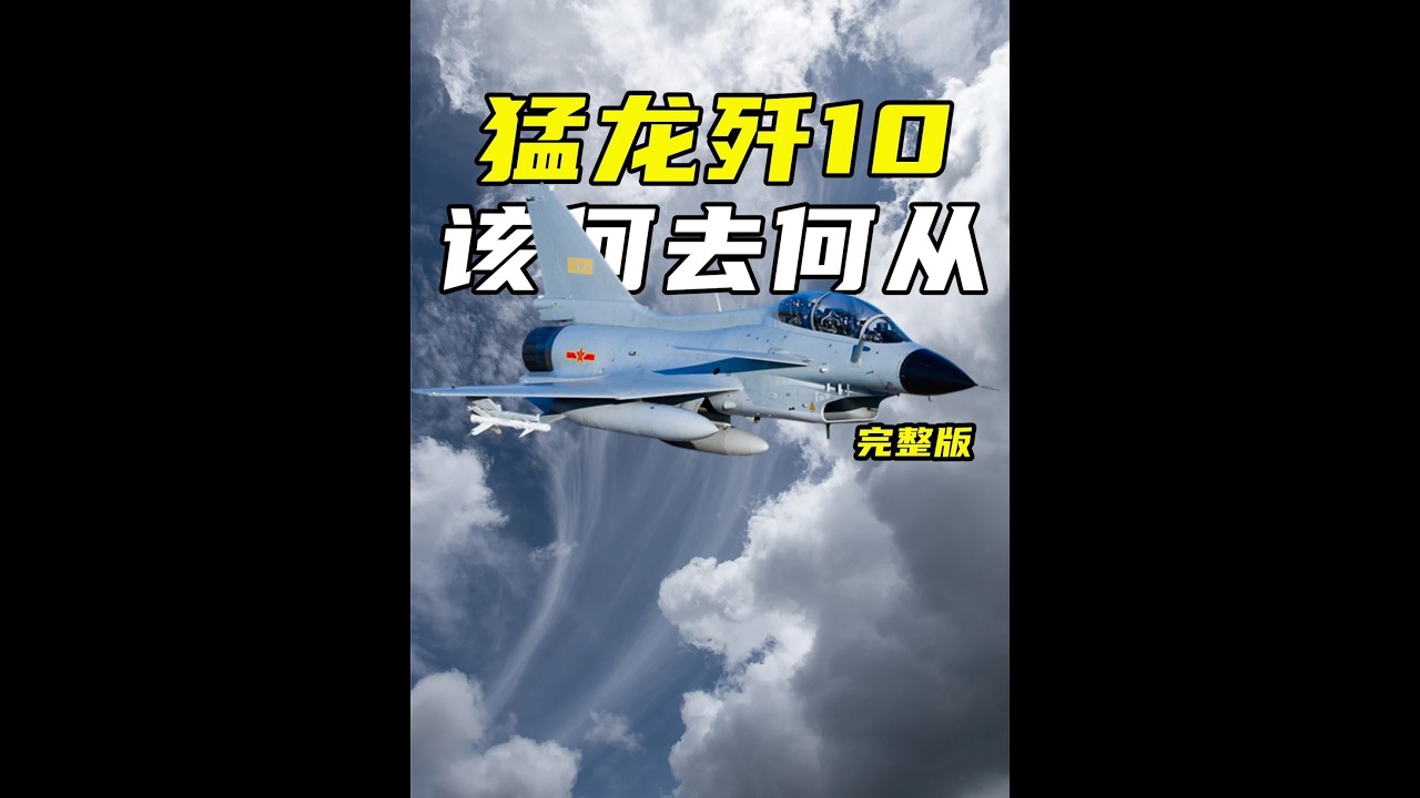 歼20A或已开始批量建造，歼10该何去何从？上#歼20A#歼10#成飞#回航 #无线