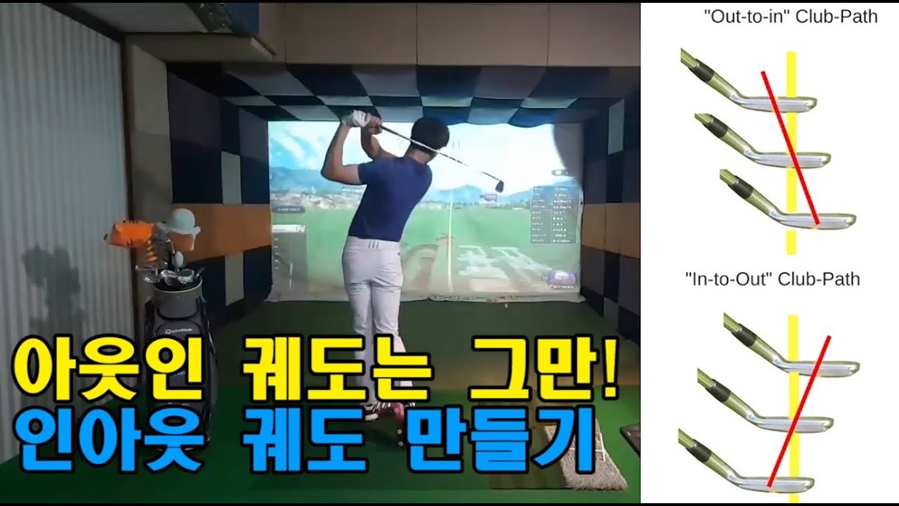 아웃인 궤도는 그만! 인아웃 궤도 만들기[Live편집]_[정클_골프레슨]정프로의클라쓰