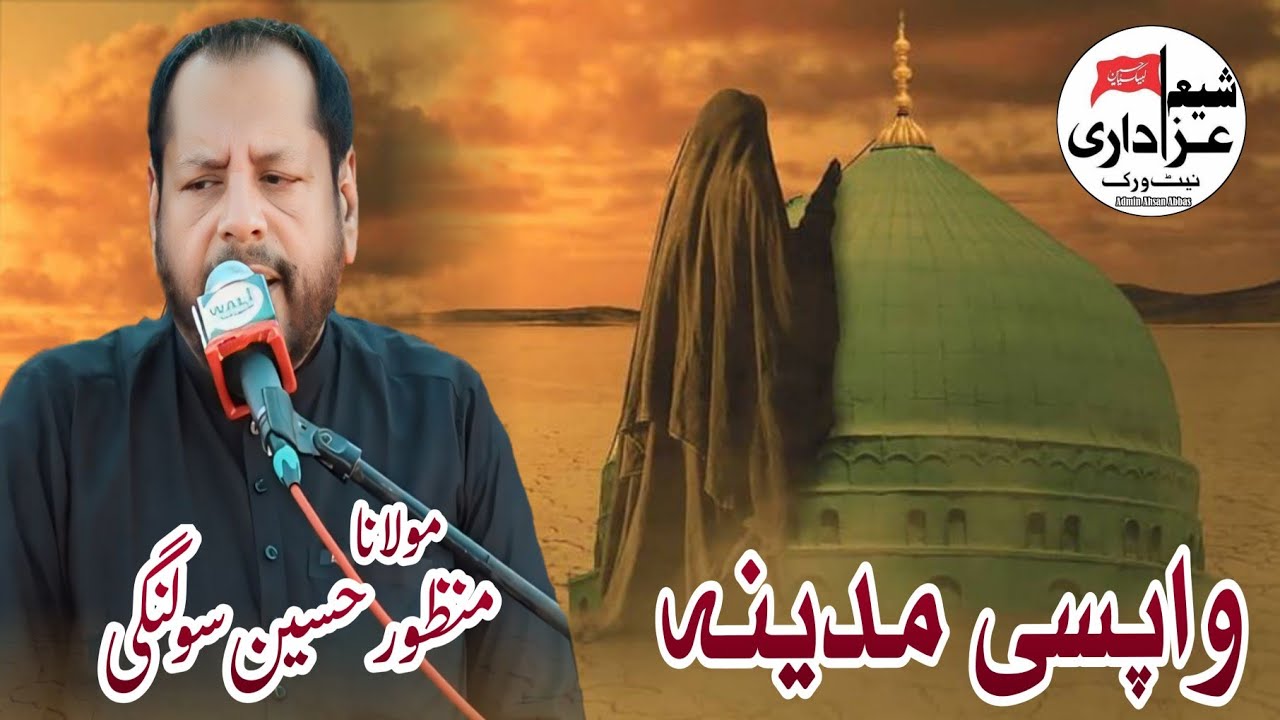 Molana Manzoor Hussain Solangi|| قیامت خیز مصائب واپسی مدینہ|| #muharram #molanamanzoor