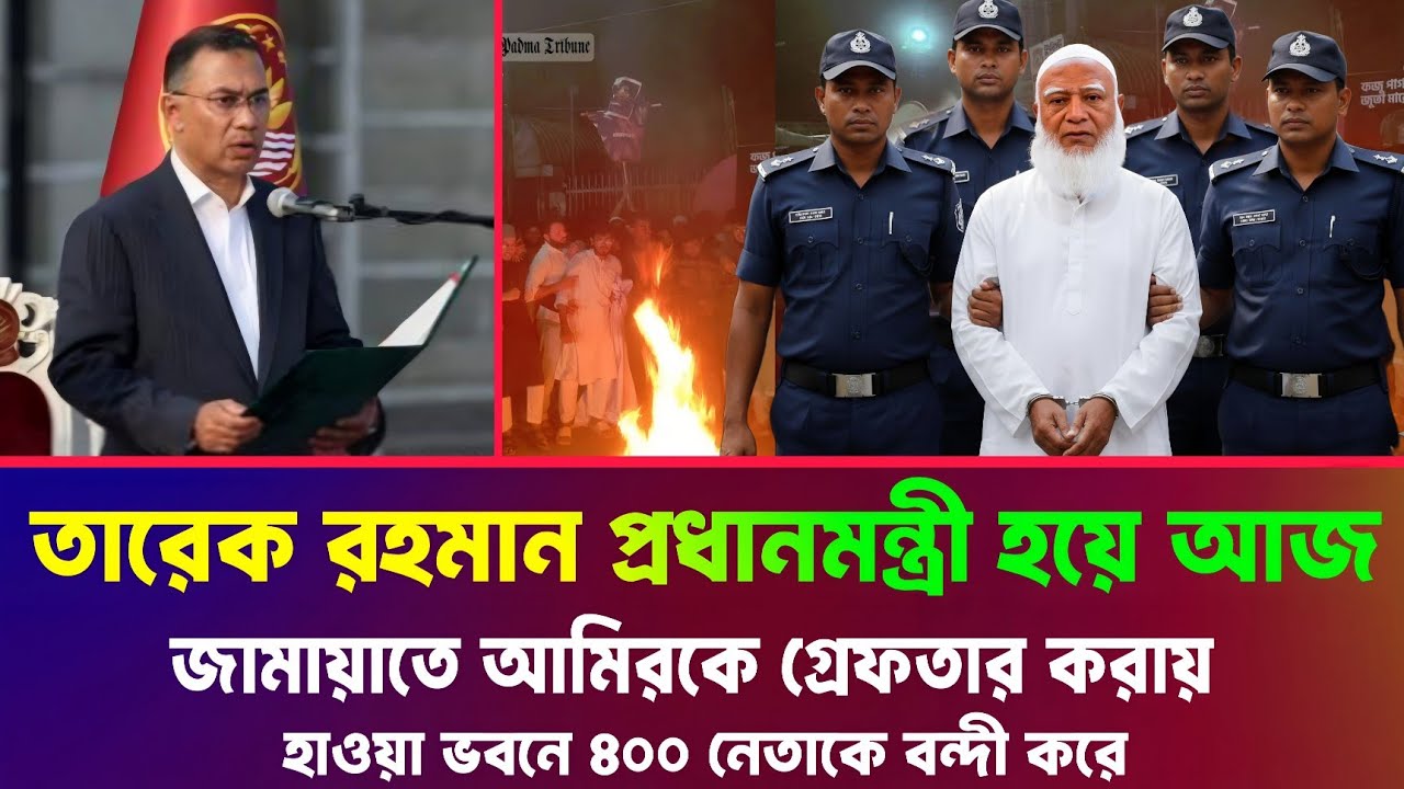 তারেক রহমান প্রধানমন্ত্রী চেয়ারে বসেই জামায়াতে আমিরের একি অবস্থা করে। Tareq Rahman Jamaat Amir News