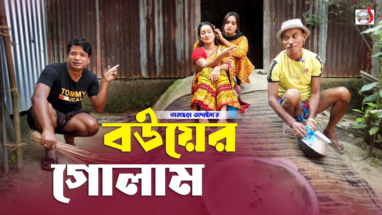 বউয়ের গোলাম । তারছেরা ভাদাইমা । Bouer Golam । Tarchera Vadaima | Bangla New Funny Koutuk 2025