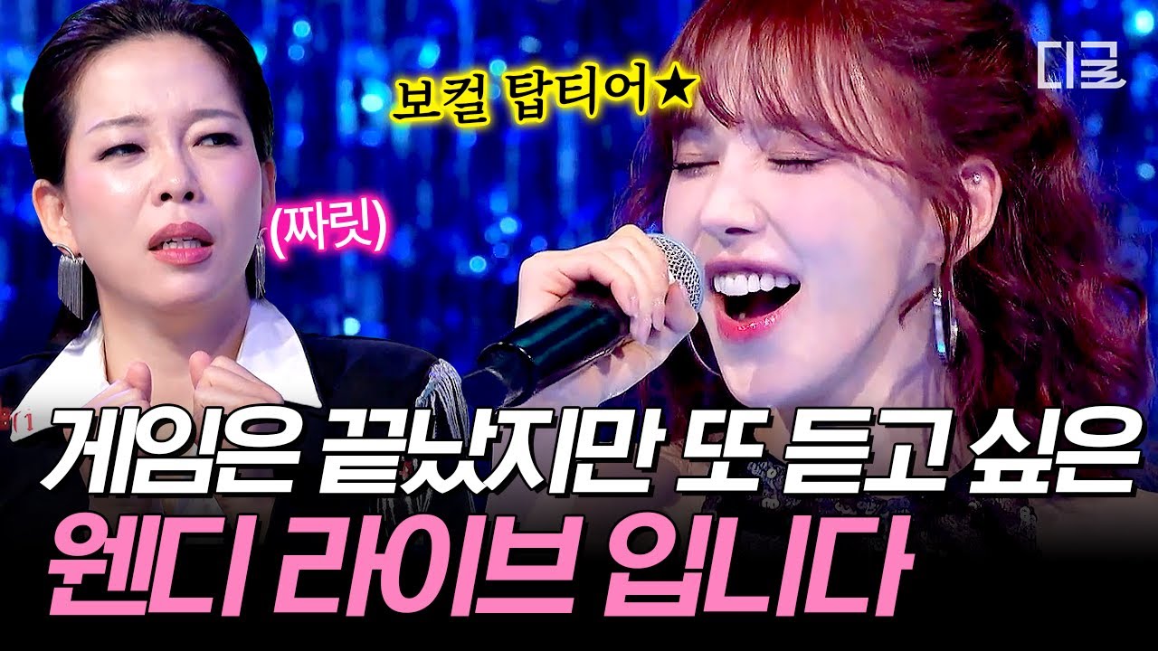 [#놀라운목요일] 웬디 노래 듣고 싶어서 기다렸는데💦 감탄만 나오는 웬디의 '손승완'벽한 라이브✨