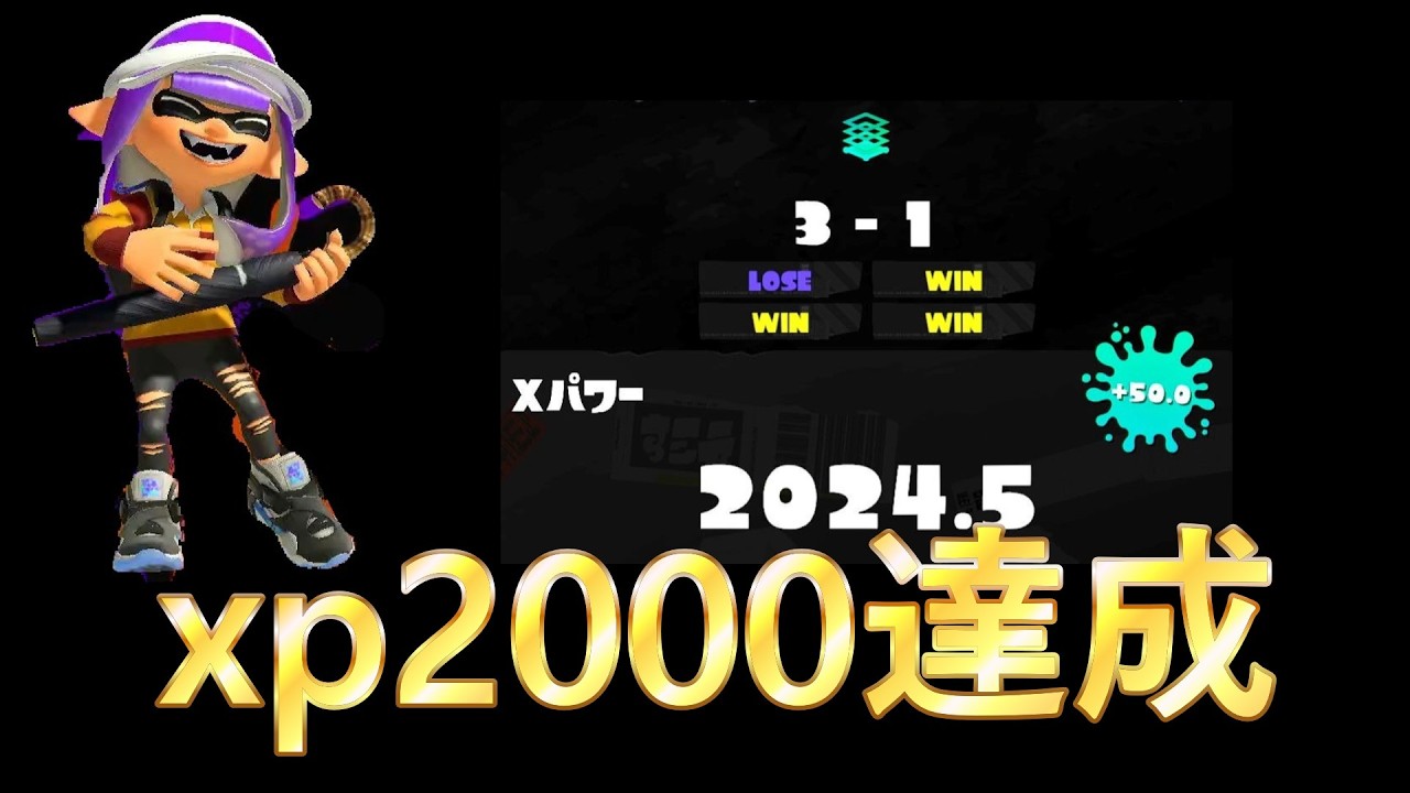 エリアスパイガジェットxp2000達成#スプラトゥーン3 #splatoon3 #スパイガジェット#ガチエリア#xp2000