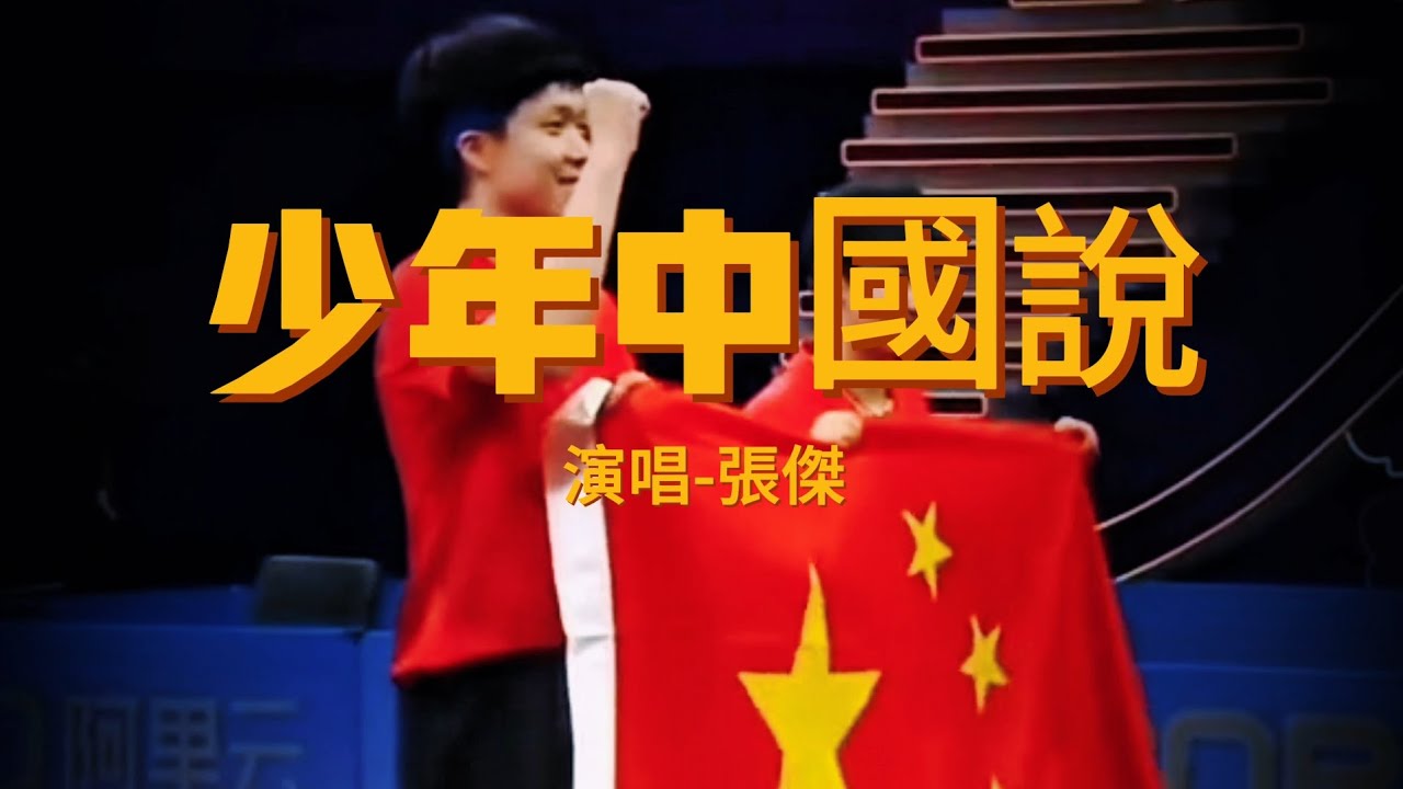 王楚欽 孫穎莎《少年中國說》演唱張傑
