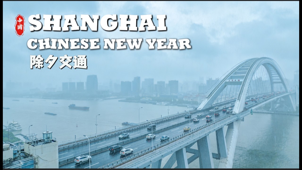 Shanghai transportation 新年上海空城计？ 除夕跨上海交通实录 4K HDR