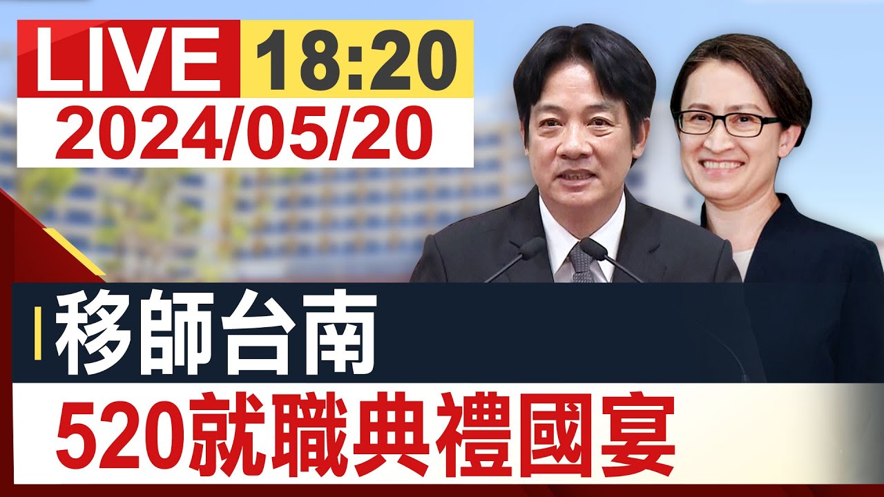 【完整公開】 移師台南 520就職典禮國宴