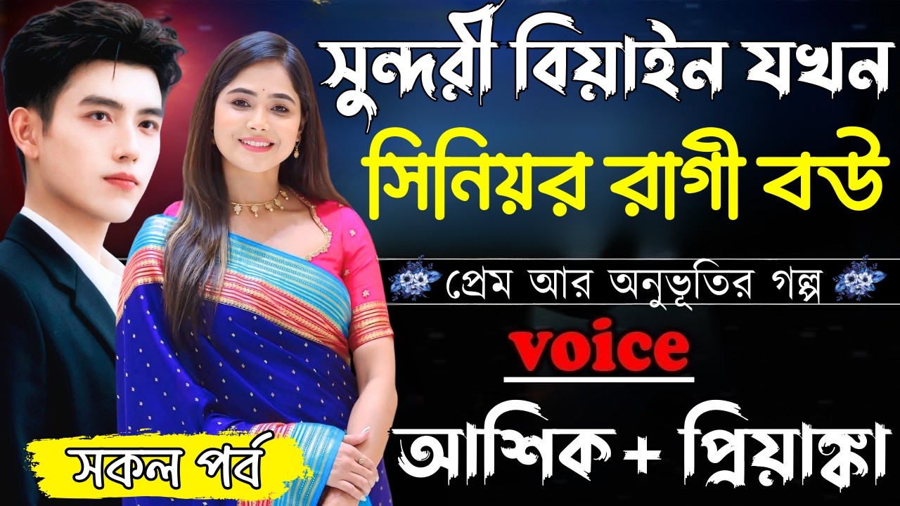 সুন্দরী বিয়াইন যখন সিনিয়র রাগী বউ ||সকল পর্ব||Romantic Love Story||Ashik&Priyanka||Ashik Diray 2