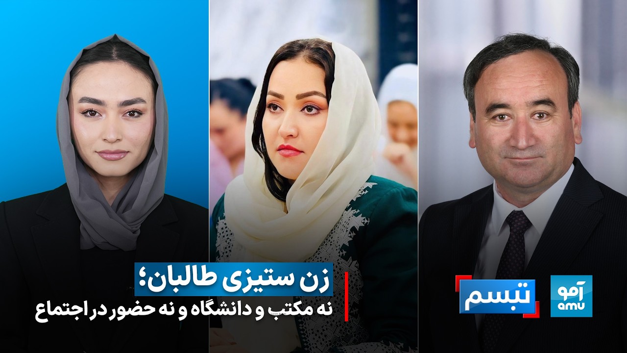 تبسم - نه مکتب و دانشگاه و نه حضور در اجتماع؛  زنان و دختران در زندان تمام‌عیارطالبان