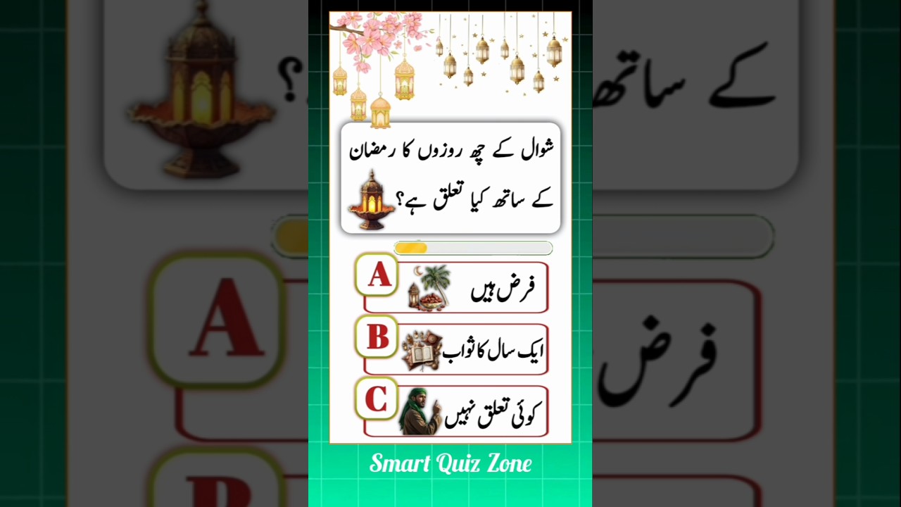 Ramadan Islamic Quiz 🌙 | Test Your Knowledge 🤔 | Daily Roza Questions 2026 ✨#roza#ramzan#ramadan