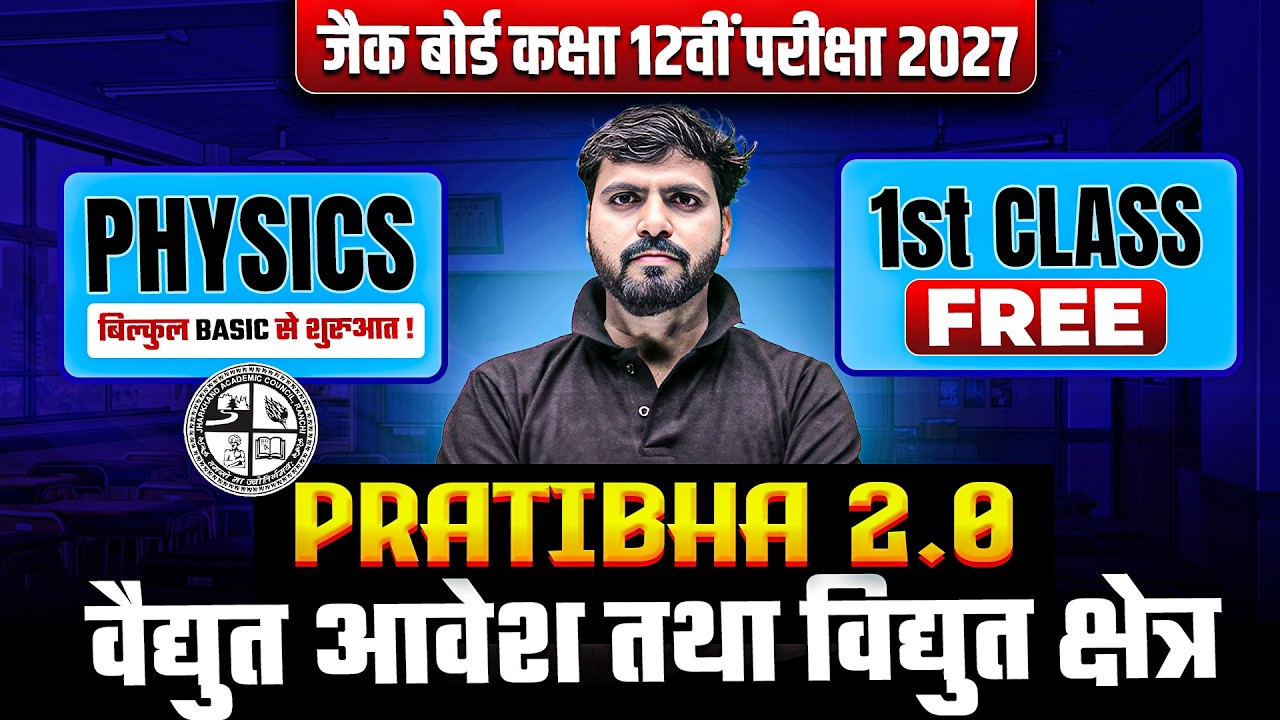 Electric Charges and Electric Fields | Class 12 Physics Chapter 1 | Pratibha 2.0 JAC Board 2027