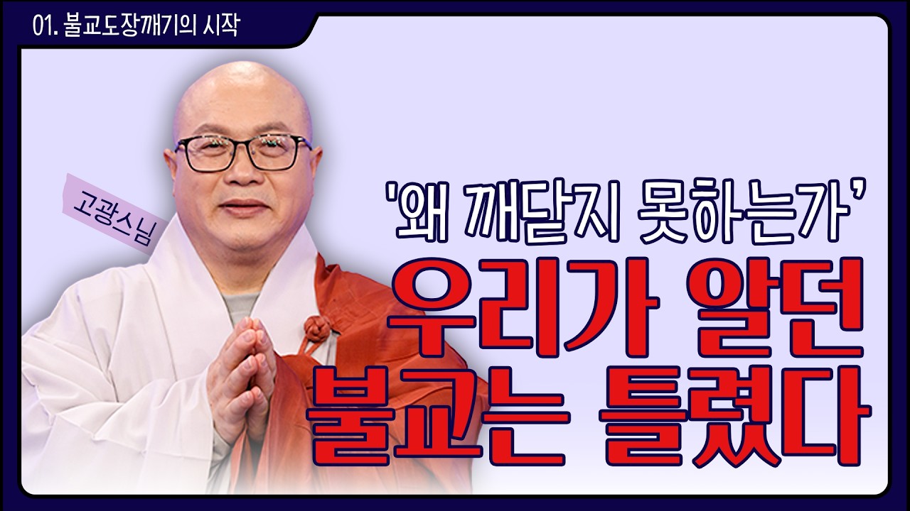 [#고광스님] 경전 오역이 가로막은 깨달음, 부처님의 본래 가르침을 스스로 읽는 법 | 불교 도장깨기 1화