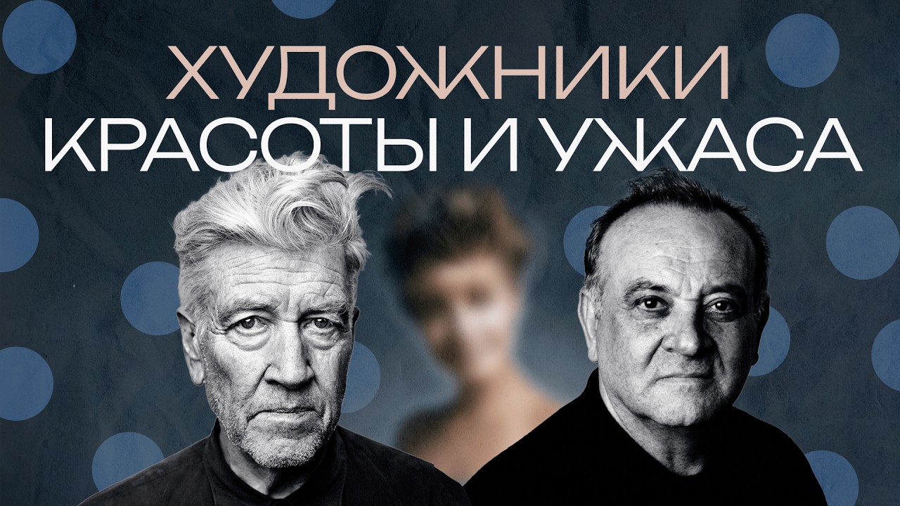 Линч и Бадаламенти. Как авторы Твин Пикс научили нас любить ужас
