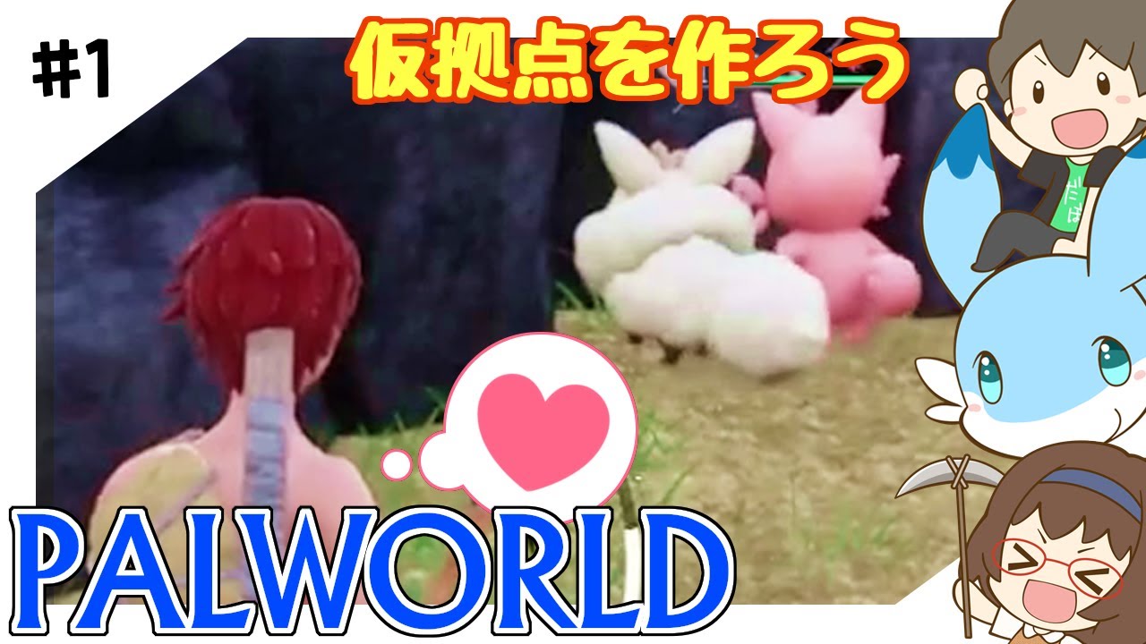 ＃1 仮拠点を作ろう【パルワールド】