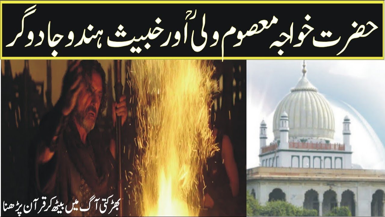 Life/History/Kramat of Hazrat Khwaja Masoom Wali in urdu hindi-sufism